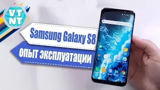 Samsung Galaxy S8 спустя 8 месяцев использования