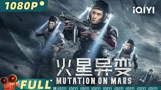 【Multi Sub】《#火星异变》/ Mars Anomaly 国内首部火星科幻片 远古巨鲲凶猛来袭！ 【科幻 灾难 | 石凉 任重 索笑坤 | iQIYI大电影-欢迎订阅】