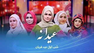 ▶️Eidana: Eid Al-Adha 2022 Special Show - Day 1 / عیدانه: ویژه برنامۀ عید سعید قربان ۲۰۲۲ - روز اول