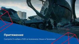 «Притяжение» на телеканале «Наше» в Триколоре