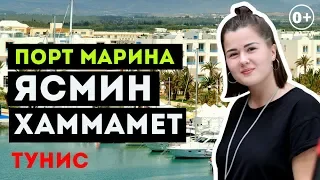 Ясмин Хаммамет, порт Марина. Обзор с #NovostarHotels. Тунис 2019 0+