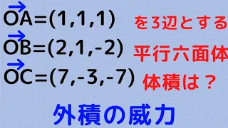 【福井県教員採用試験】外積の威力！　平行六面体の体積