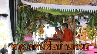 พระเทศน์พื้นบ้านเขมรสุรินทร์. លោកទេសនា ខ្មែរសុរិន្ទ