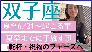 【双子座】夏至以降〜　頑張って良かった！笑顔で乾杯&お祝い🥂人間関係が広がる！