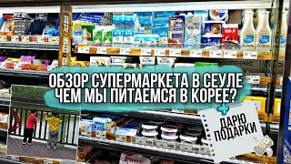 Обзор СУПЕРМАРКЕТА в Сеуле. Как МЫ ПИТАЕМСЯ в Корее? И мой первый РОЗЫГРЫШ😊