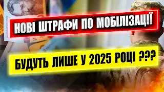 ⚠️ СЕРЙОЗНА ПРОБЛЕМА У ЗАКОНОПРОЕКТІ 10379 НЕЙМОВІРНІ ШТРАФИ ЗА ПОРУШЕННЯ МОБІЛІЗАЦІЇ.