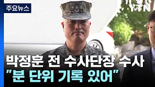 前 수사단장 영장 기각 뒤 첫 출석..."분 단위 기록 있어" / YTN