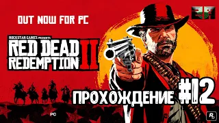 Red Dead Redemption 2 прохождение на ПК Часть 12