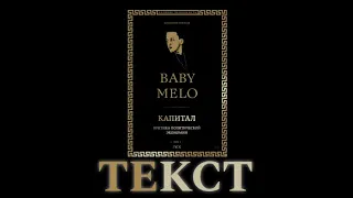 Текст песни "Капитал" (Baby Melo)