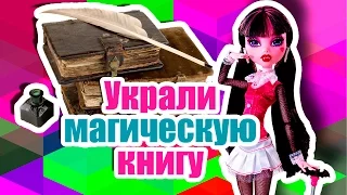 У ДРАКУЛАУРЫ УКРАЛИ МАГИЧЕСКУЮ КНИГУ! Стоп моушен Монстер хай!