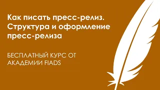 Как писать пресс релиз. Структура и оформление пресс релиза. Академия FIADS