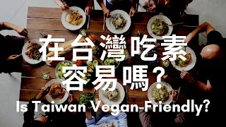 Is Taiwan Vegetarian / Vegan Friendly? Chinese Podcast - Intermediate Chinese Listening | Subtitled