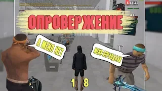 ОПРОВЕРЖЕНИЕ - ПРОВЕРЯЕМ ЖАЛОБЫ НА АДМИНОВ В GTA SAMP. ЧАСТЬ (18)