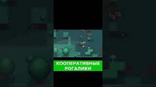 РОГАЛИКИ для ИГРЫ С ДРУЗЬЯМИ | КООП РОГАЛИКИ | РОГАЛИК | Roguelike