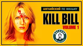 Kill Bill Vol.1 | Убить Билла. Фильм 1 | Английский по фильмам | #Razapov