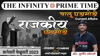 राजकीय घडामोडी | The Infinity Prime Time | Current Affairs - Chalu Ghadamodi | Sudhir Bodakhe