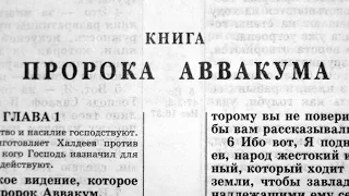 Библия. Книга пророка Аввакума. Ветхий Завет (читает Александр Бондаренко)