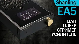 Shanling EA5 — малогабаритный ЦАП-стример-усилитель за 70k для рациональных аудиофилов.