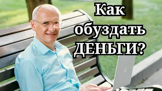 Как обуздать ДЕНЬГИ?