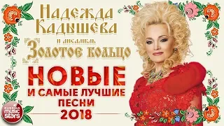 НАДЕЖДА КАДЫШЕВА ❀ НОВЫЕ И САМЫЕ ЛУЧШИЕ ПЕСНИ 2018 ❀ 30 САМЫХ ЛЮБИМЫХ ХИТОВ ❀