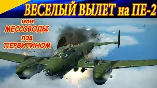 ВЕСЕЛЫЙ ВЫЛЕТ на Пе-2 или МЕССОВОДЫ ПОД ПЕРВИТИНОМ. Сервер Wings of Liberty.