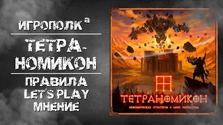 Тетраномикон.Экономическая стратегия в мире Бестиария Сигиллума.