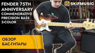 Обзор бас-гитары Fender 75th Anniversary Commemorative Precision Bass 2-Color | SKIFMUSIC.RU