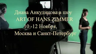 Диана Анкудинова в шоу ART OF HANS ZIMMER | 10 -12 Ноября, Москва и Санкт-Петербург.#дианаанкудинова