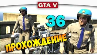 ч.36 Прохождение GTA 5 - Угон крутых тачек