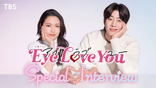 【2024年1月期 火曜ドラマ】『Eye Love You』主演･二階堂ふみ×人気沸騰中! 韓国ライジングスター俳優チェ･ジョンヒョプSPインタビュー【TBS】