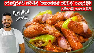 සොසේජස් ඩෙවල් එකක් රසටම හදන්නෙ මෙහෙමයි | Devilled Sausages |  Sausage Devil | Sausages Thel Dala