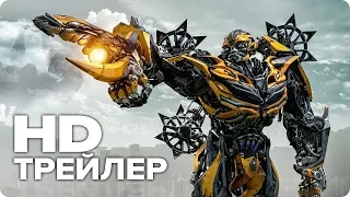 Трансформеры 5: Последний рыцарь — Второй Русский Трейлер (2017) [HD]