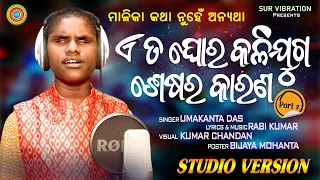 ଏ ତ ଘୋର କଳିଯୁଗ ଶେଷର କାରଣ part 2 ||  Umakanta Das ||  ମାଳିକା ବଚନ  || Rabi Kumar ||Jagannatha Bhajan