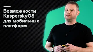 Возможности KasperskyOS для мобильных платформ