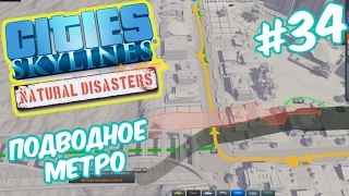 Cities Skylines: Natural Disasters - Зонирование. Подводное метро #34