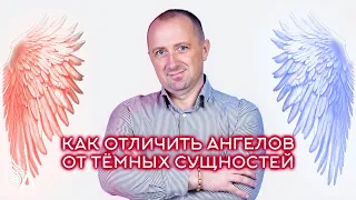 КАК ОТЛИЧИТЬ АНГЕЛОВ ОТ ТЁМНЫХ СУЩНОСТЕЙ — Михаил Агеев