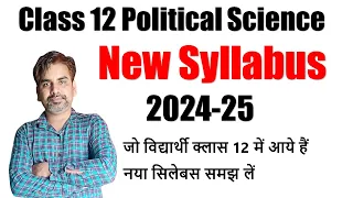 Class 12 Political Science  New Syllabus 2024-25 I CBSE Board  Latest syllabus I राजनीति विज्ञान