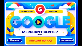 Безкоштовна Реклама від Google у Сервісі Merchant Center Next для Локальних Компаній. Перший погляд