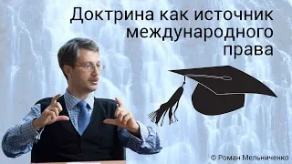 Доктрина как источник международного права