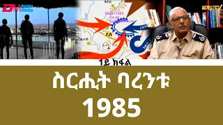 ስርሒት ባረንቱ 1985 - 1ይ ክፋል | sirihit Barentu 1985 (Part 1) - ERi-TV Documentary