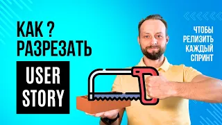 Как декомпозировать USER STORY, чтобы релизиться КАЖДЫЙ СПРИНТ? – Держите "Pop-it декомпозиции"