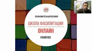 Школа фасилитации онлайн – Анонс!