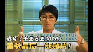 星爷客串的最后一部赌片，风头碾压主角张家辉，《千王之王2000》