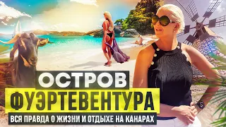 Кому подойдет остров Фуэртевентура? КАК ЖИВЕТСЯ и ОТДЫХАЕТСЯ на Канарских островах в Испании