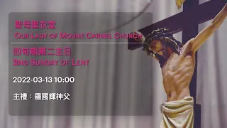 2022-03-13 10:00 四旬期第二主日 2nd Sunday of Lent