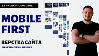 Mobile first метод. Верстка сайта html/css. Адаптивная верстка. ч.1