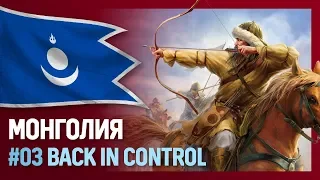 МОНГОЛИЯ [Europa Universalis IV | Back in Control] №3