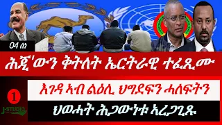 Jstudio ~| ሕጂ'ውን ኣብ ልዕሊ ኤርትራዊ ዘስካሕክሕ ቅትለት። እገዳ ኣብ ልዕሊ ህግደፍን ሓለፍትን። ህወሓትን ሕጋዉነቱ ኣረጋጊጹ።