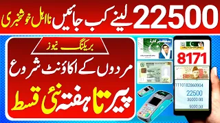 22500 Ehsas Program Update 2024 | Ehsas 8171 Benazir income suport program Chairperson Rubina Khalid