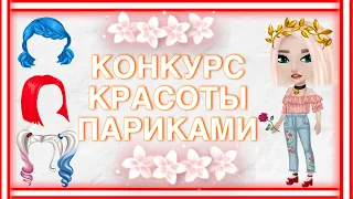 Конкурс красоты ПАРИКАМИ| Мобильная Аватария